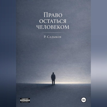 Скачать книгу Право остаться человеком