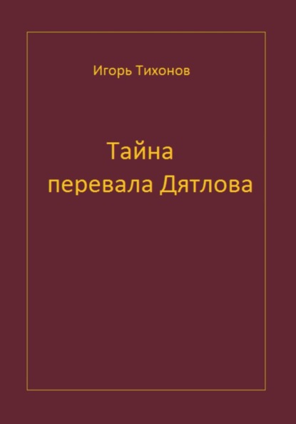 Тайна перевала Дятлова