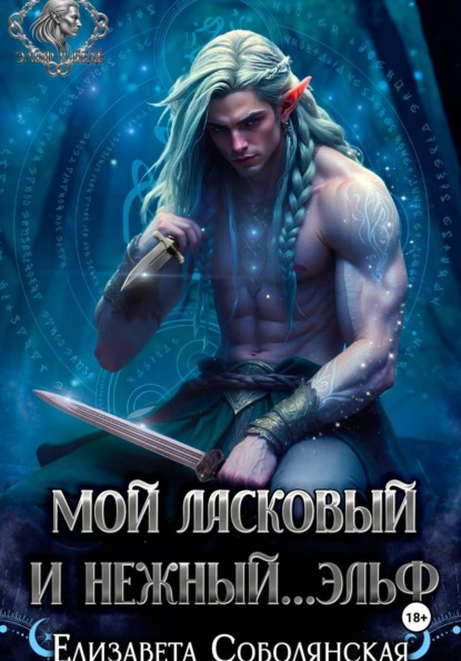 Скачать книгу Мой ласковый и нежный ... эльф