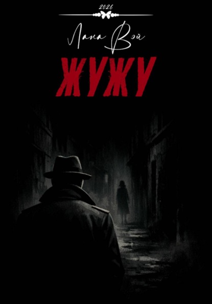 Скачать книгу Жужу