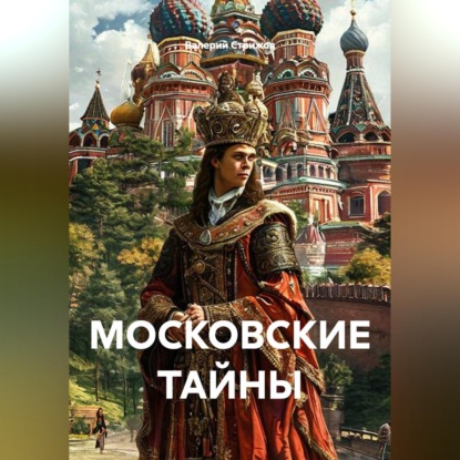 Скачать книгу МОСКОВСКИЕ ТАЙНЫ