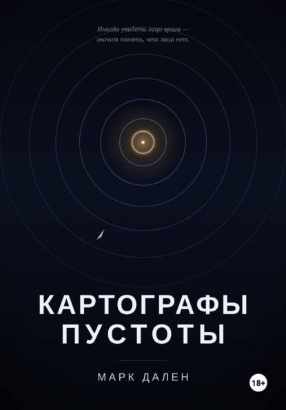 Скачать книгу Картографы пустоты