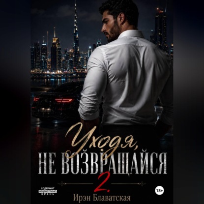 Скачать книгу Уходя, не возвращайся 2