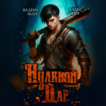Скачать книгу Нулевой дар. Том 3