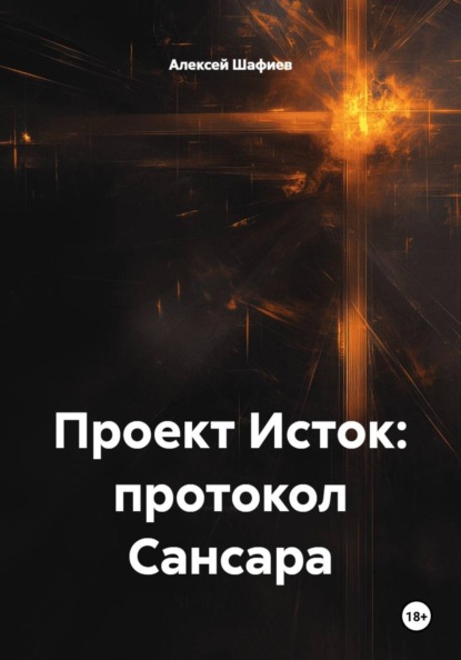 Скачать книгу Проект Исток: протокол Сансара