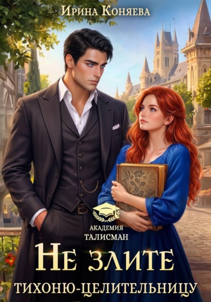 Скачать книгу Не злите тихоню-целительницу