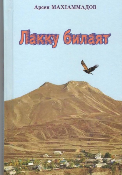 Скачать книгу ЛАККУ БИЛАЯТ