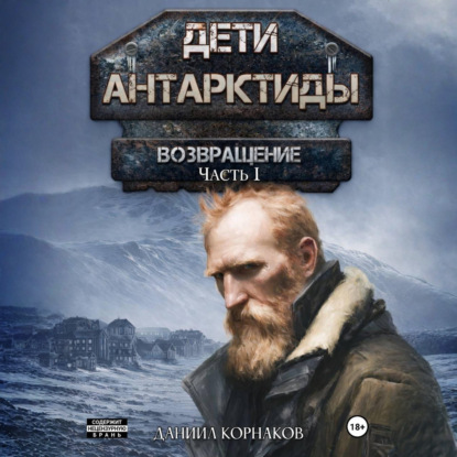 Скачать книгу Дети Антарктиды. Возвращение. Часть I