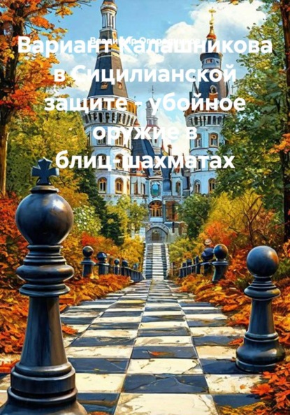 Вариант Калашникова в Сицилианской защите - убойное оружие в блиц-шахматах