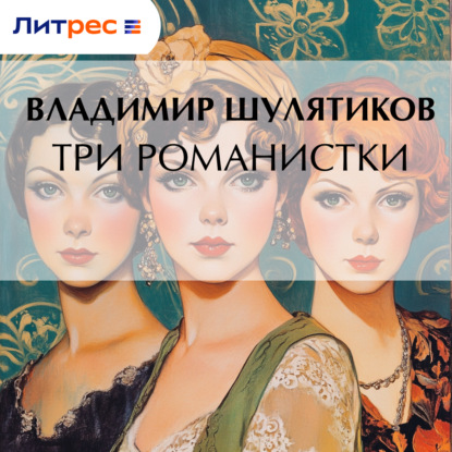 Скачать книгу Три романистки