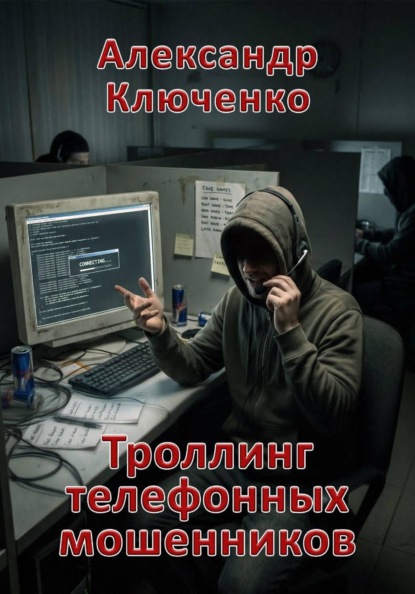 Скачать книгу Троллинг телефонных мошенников