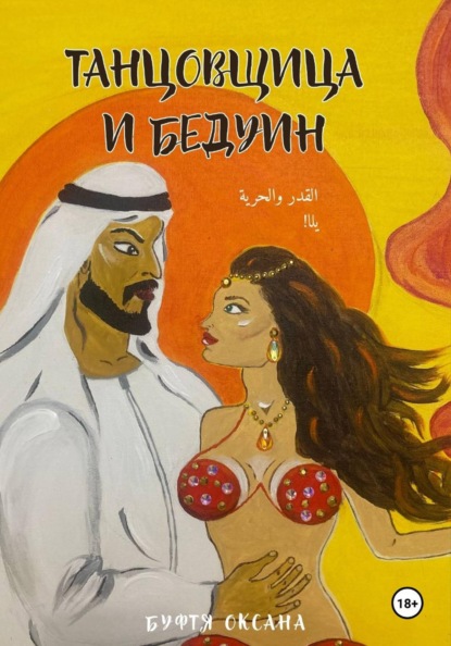 Скачать книгу Танцовщица и Бедуин