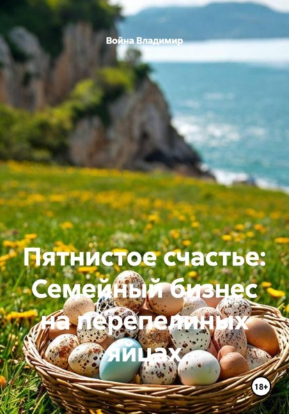 Скачать книгу Пятнистое счастье: Семейный бизнес на перепелиных яйцах