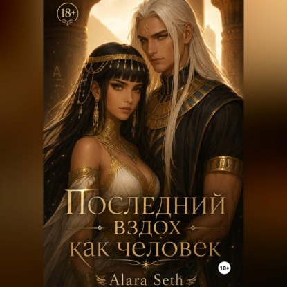 Скачать книгу Последний вздох как человек