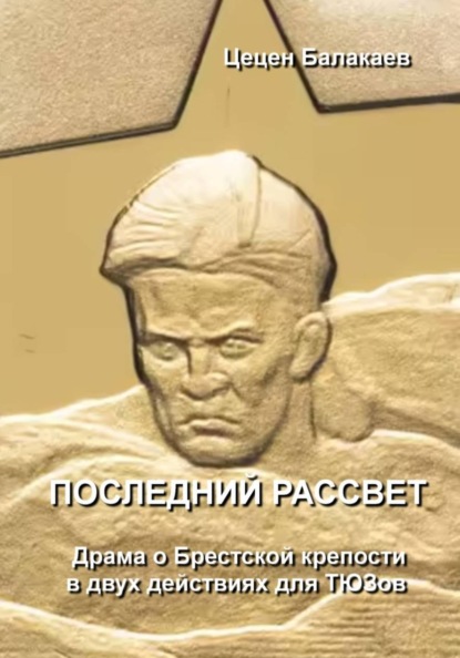 Скачать книгу Последний рассвет. Пьеса о Брестской крепости для ТЮЗов