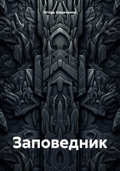 Скачать книгу Заповедник