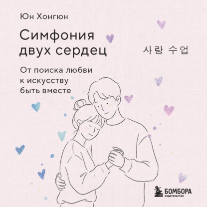 Скачать книгу Симфония двух сердец. От поиска любви к искусству быть вместе