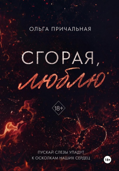 Скачать книгу Сгорая, люблю