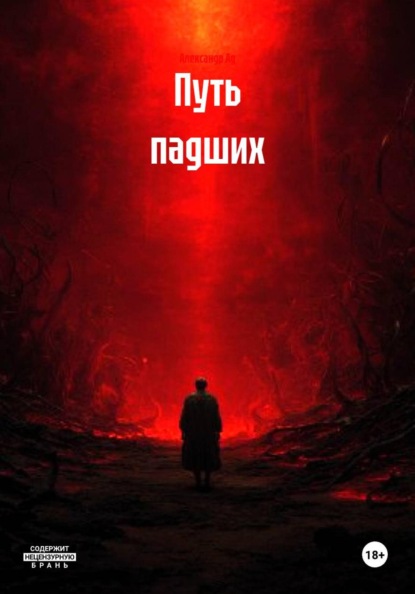 Скачать книгу Путь падших