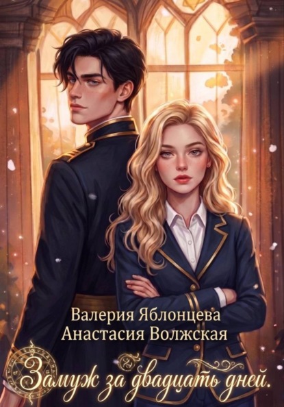 Скачать книгу Замуж за двадцать дней