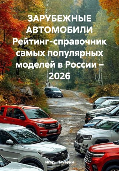 ЗАРУБЕЖНЫЕ АВТОМОБИЛИ Рейтинг-справочник самых популярных моделей в России – 2026