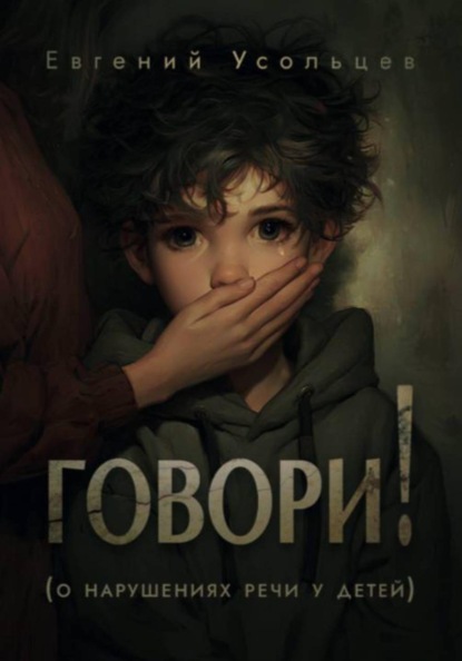 Скачать книгу Говори