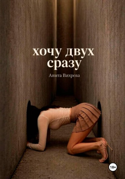Скачать книгу Хочу двух сразу