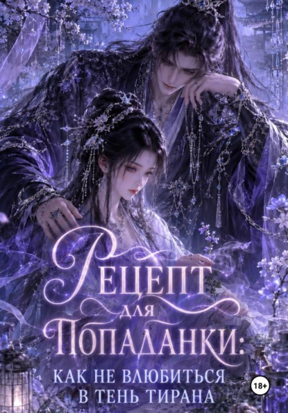 Скачать книгу Рецепт для попаданки: Как не влюбиться в тень Тирана