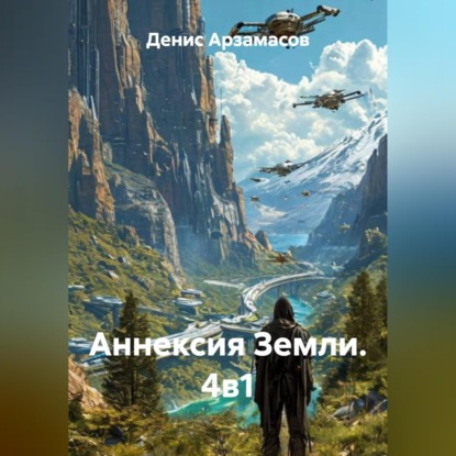 Скачать книгу Аннексия Земли. 4в1