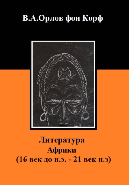 Скачать книгу Литература Африки