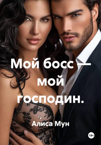 Мой босс — мой господин.