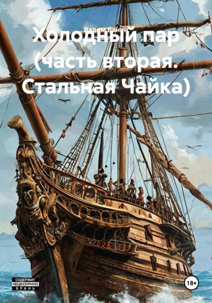 Холодный пар (часть вторая. Стальная Чайка)