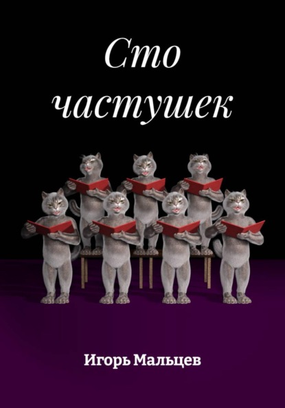 Скачать книгу Сто частушек