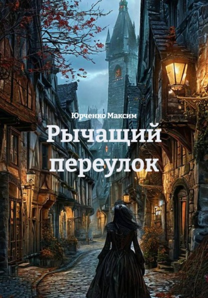 Скачать книгу Рычащий переулок
