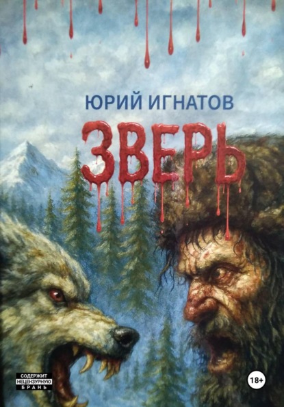 Скачать книгу Зверь