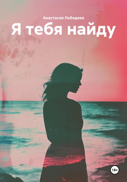 Скачать книгу Я тебя найду