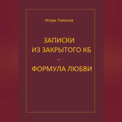 Записки из закрытого КБ - Формула любви
