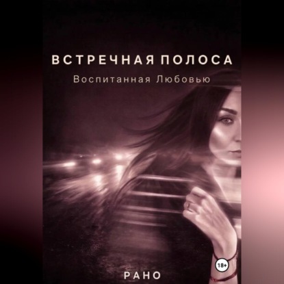 Скачать книгу ВСТРЕЧНАЯ ПОЛОСА. Воспитанная Любовью.