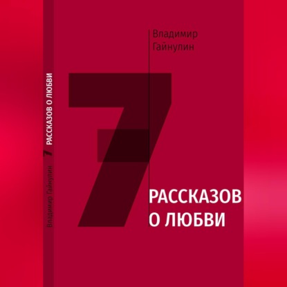 Скачать книгу 7 рассказов о любви
