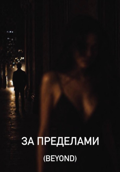 Скачать книгу За пределами (Beyond)