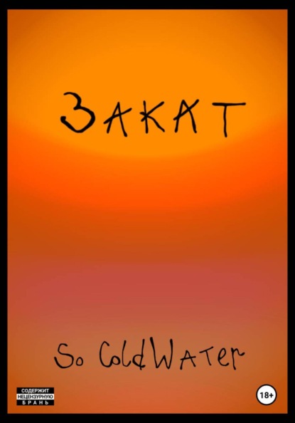 Скачать книгу Закат