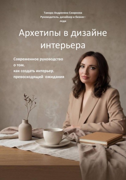 Скачать книгу Архетипы в дизайне интерьера. Современное руководство о том, как создать интерьер, превосходящий ожидания