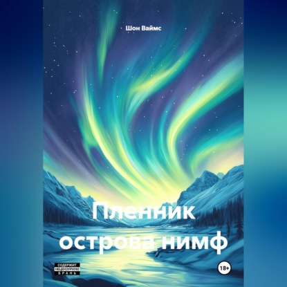 Скачать книгу Пленник Острова Нимф