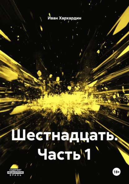Скачать книгу Шестнадцать. Часть 1