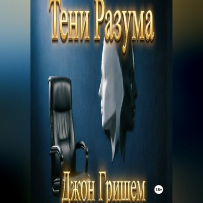 Скачать книгу Тени Разума