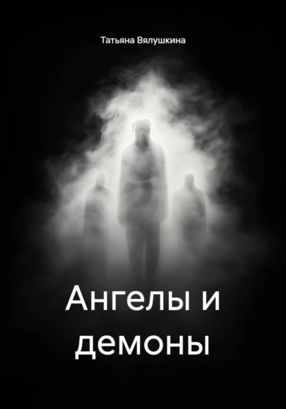 Скачать книгу Ангелы и демоны
