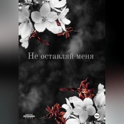 Скачать книгу Не оставляй меня