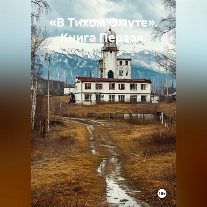 Скачать книгу «В Тихом Омуте». Книга Первая.