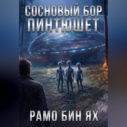 Скачать книгу СОСНОВЫЙ БОР ПИНТЮШЕТ