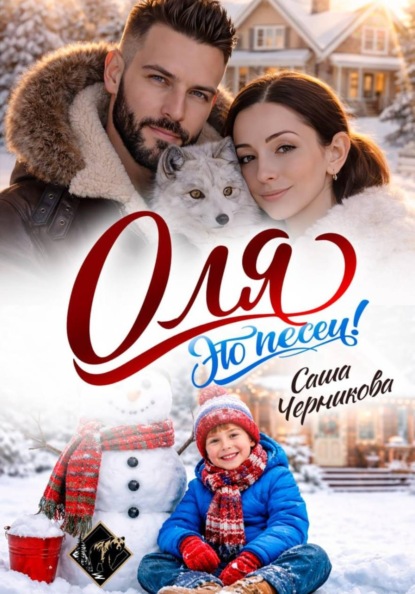 Скачать книгу Оля, это песец!